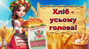 Всесвітній день хліба-16 жовтня