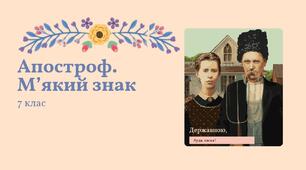 План-конспект уроку "Апостроф. М’який знак" Заболотний 7 клас НУШ