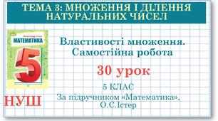 5 клас. Математика. Урок №30. Властивості множення. Самостійна робота