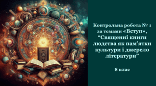 Контрольна робота № 1 за темами «Вступ», “Священні книги людства як пам’ятки культури і джерело літератури”