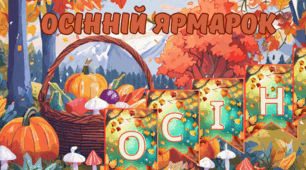 Банер "Осінній ярмарок"
