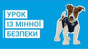 Урок із мінної безпеки