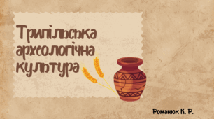 Презентація на тему: "Трипільська археологічна культура."