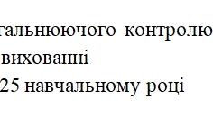 Наказ Про проведення класно-узагальнюючого контролю «Наступність у навчанні та вихованні учнів 5-А класу»  у 2024/2025 навчальному році