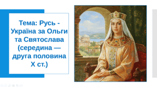 Презентація "Русь - Україна за Ольги та Святослава", 7 клас, НУШ