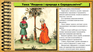 Людина і природа в Середньовіччі. 7 клас (НУШ). Всесвітня історія. За підручником авторів Ладиченко Т. та інші.