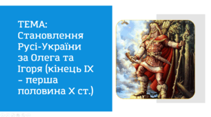 Презентація "Становлення Русі - України за Олега та Ігоря"