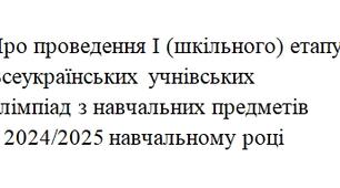 Наказ Про проведення І (шкільного) етапу Всеукраїнських учнівських  олімпіад з навчальних предметів у 2024/2025 навчальному році