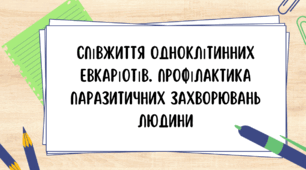 Презентація для учнів 7 класу на тему: "Співжиття одноклітинних евкаріотів. Профілактика паразитичних захворювань людини"
