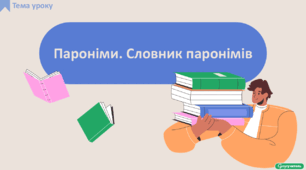 Пароніми. Словник паронімів