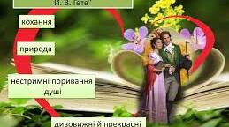 Й.В.Гете. Поезія