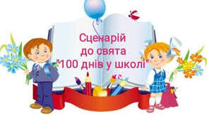 Сценарій свята "100 днів у школі".