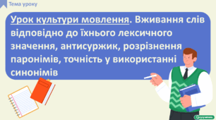 Урок культури мовлення. Вживання слів відповідно до їхнього лексичного значення, антисуржик, розрізнення паронімів, точність у використанні синонімів