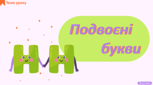 Подвоєні букви