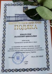  Подяка Міністерства освіти і науки України