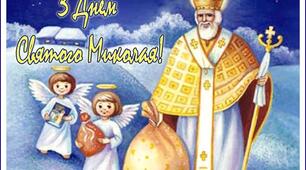 Сценарій заходу "Святий Миколай"