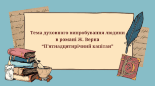 "Тема духовного випробування людини  в романі Ж. Верна “П’ятнадцятирічний капітан”"