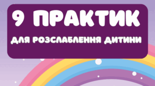 9 практик для розслаблення дітей