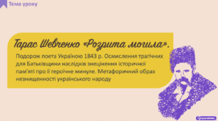 Тарас Шевченко «Розрита могила». Подорож поета Україною 1843 р. Осмислення трагічних для Батьківщини наслідків знецінення історичної пам’яті про її героїчне минуле. Метафоричний образ незнищенності українського народу