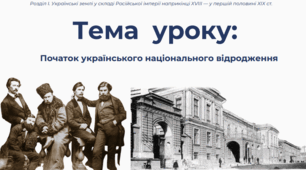 Початок українського національного відродження