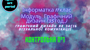  Графічний дизайн як засіб візуальної комунікації
