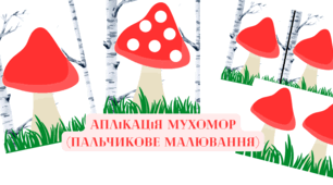 Аплікація Мухомор (пальчикове малювання)