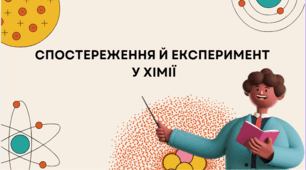 Спостереження й експеримент у хімії