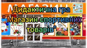 Дидактична гра:" Магазин спортивних товарів"