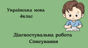Діагностувальна робота. Списування 4клас