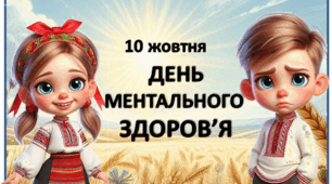 Презентація "10 жовтня - День ментального здоров'я".