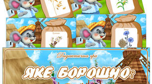 Дидактична гра "Яке борошно?"