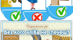Дидактична гра "Без кого хліба не спечеш?"