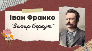 Іван Франко "Захар Беркут". Розповідь про прозову творчість письменника, її багатогранність і тематичну розмаїтість