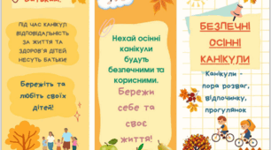 Буклет "Безпечні осінні канікули" 2025