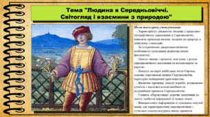 Людина в Середньовіччі. Світогляд і взаємини з природою. 7 клас (НУШ). Історія: Україна і світ. За підручником авторів Васильків І. та інші.
