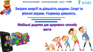 Витрати енергії та діяльність людини. Спорт та фізичні вправи. Розумова діяльність. Мобільні додатки для здорового способу життя"