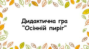 Дидактична гра "Осінній пиріг"