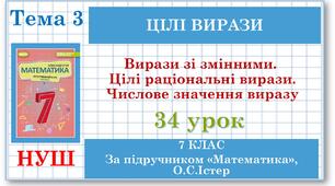 7 клас. Математика (НУШ, інтегрований курс). Урок №34. Вирази зі змінними. Цілі раціональні вирази. Числове значення виразу