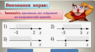 Числові проміжки.Лінійні нерівності