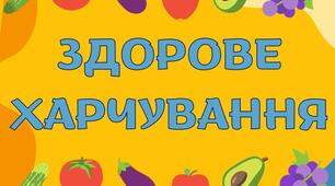 Гра "Здорове харчування "
