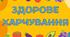 Гра "Здорове харчування "
