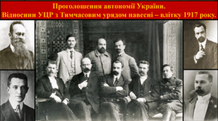 Проголошення автономії України. Відносини УЦР з Тимчасовим урядом навесні – влітку 1917 року.