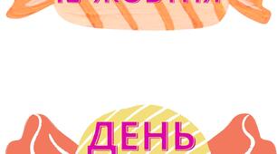 18 жовтня - Всесвітній день цукерок (напис - розтяжка)