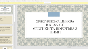 Християнська церква ​в ХІ-ХV ст. ​ Єретики та боротьба з ними​ Церковний розкол.