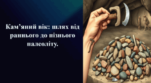 Презентація на тему «Кам’яний вік: шлях від раннього до пізнього палеоліту»