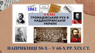 Український національний рух наприкінці 50-х  — у  60-х рр . XIX  ст.