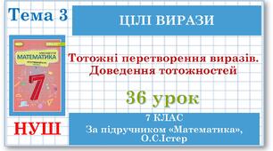7 клас. Математика (НУШ, інтегрований курс). Урок №36. Тотожні перетворення виразів. Доведення тотожностей
