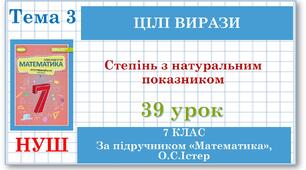7 клас. Математика (НУШ, інтегрований курс). Урок №39. Степінь з натуральним показником