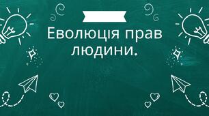 Еволюція прав людини.