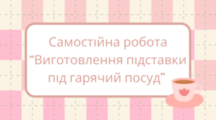 Самостійна робота “Виготовлення підставки під гарячий посуд”